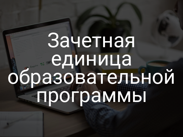 Зачетная единица образовательной программы