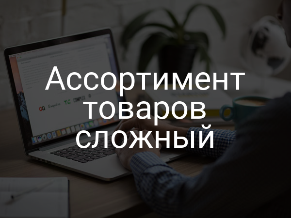 Ассортимент товаров сложный