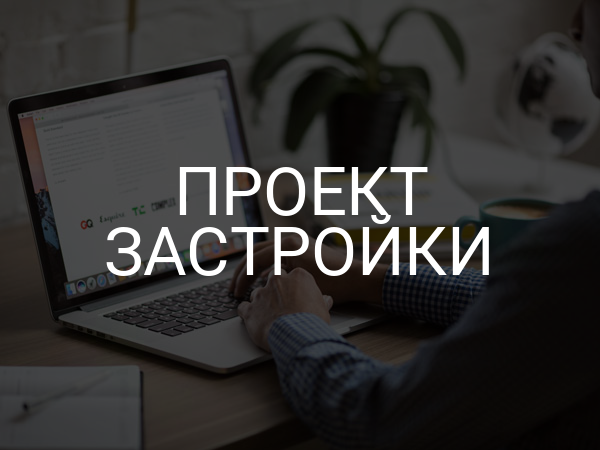 Проект застройки