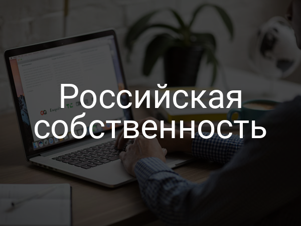 Российская собственность
