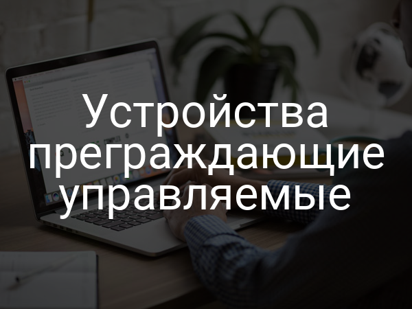 Устройства преграждающие управляемые