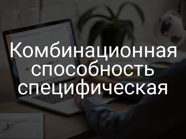 Комбинационная способность специфическая