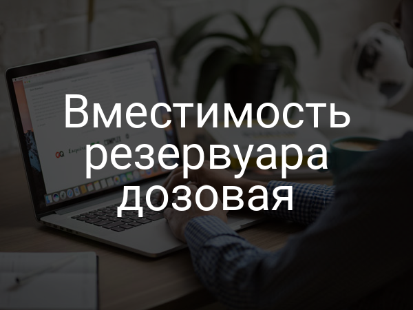Вместимость резервуара дозовая