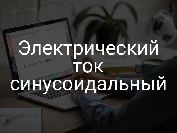 Электрический ток синусоидальный