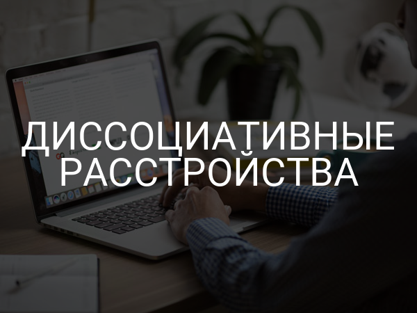 Диссоциативные расстройства