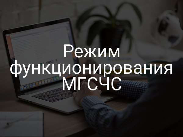 Режим функционирования МГСЧС