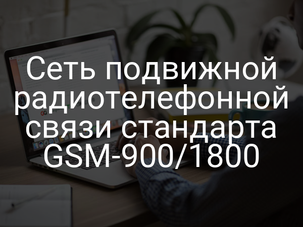 Сеть подвижной радиотелефонной связи стандарта GSM-900/1800