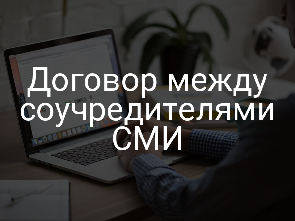 Договор между соучредителями СМИ