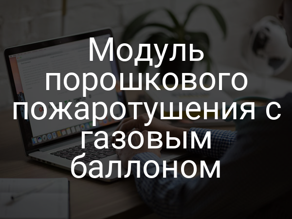 Модуль порошкового пожаротушения с газовым баллоном