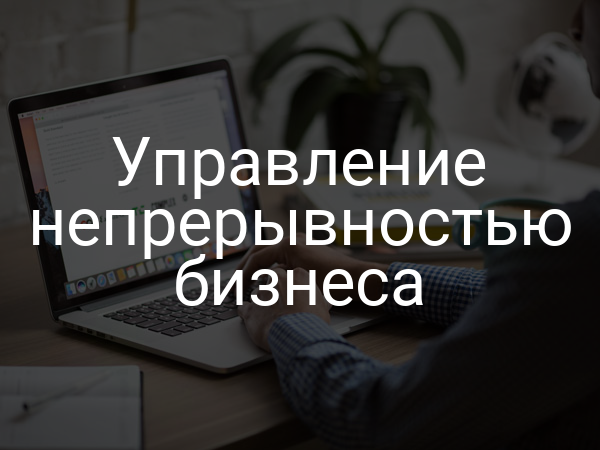 Управление непрерывностью бизнеса