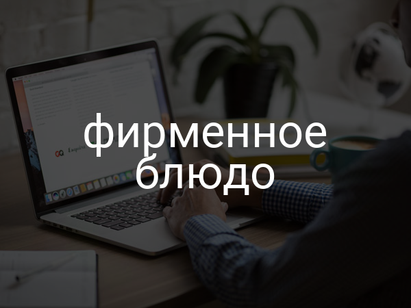 Фирменное блюдо