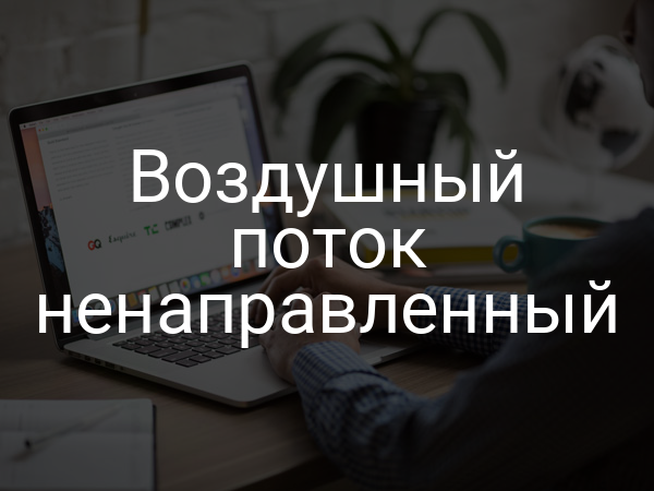 Воздушный поток ненаправленный