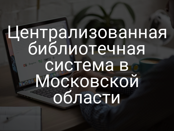 Централизованная библиотечная система в Московской области