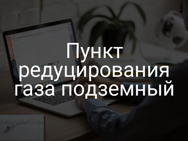 Пункт редуцирования газа подземный