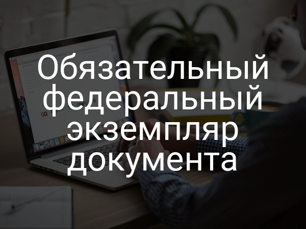 Обязательный федеральный экземпляр документа