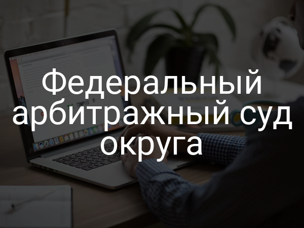 Федеральный арбитражный суд округа