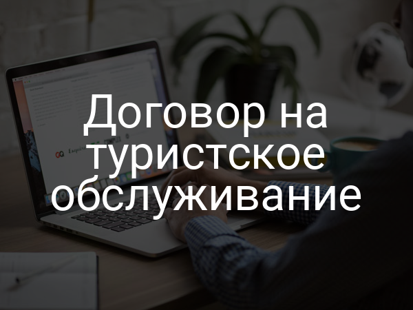 Договор на туристское обслуживание
