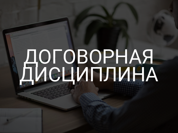 Договорная дисциплина
