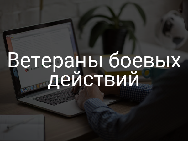 Ветераны боевых действий