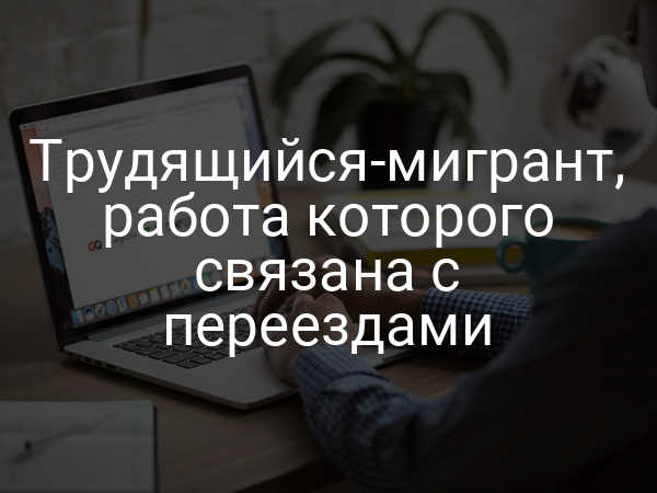 Трудящийся-мигрант, работа которого связана с переездами