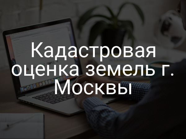 Кадастровая оценка земель г. Москвы