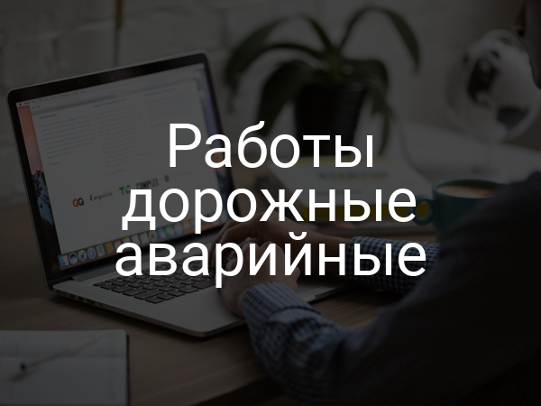 Работы дорожные аварийные