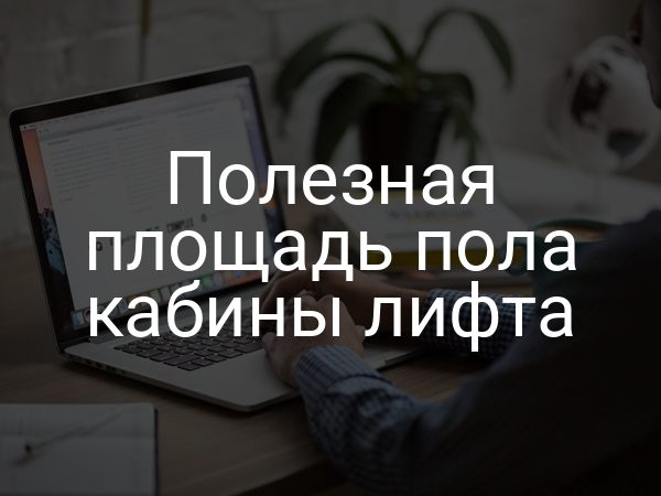Полезная площадь пола кабины лифта