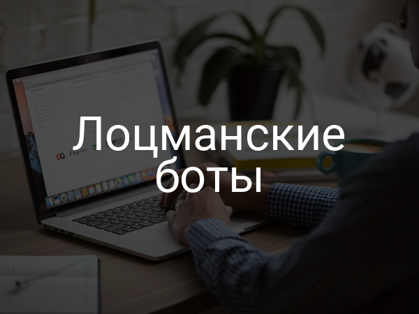 Лоцманские боты