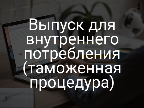 Выпуск для внутреннего потребления (таможенная процедура)