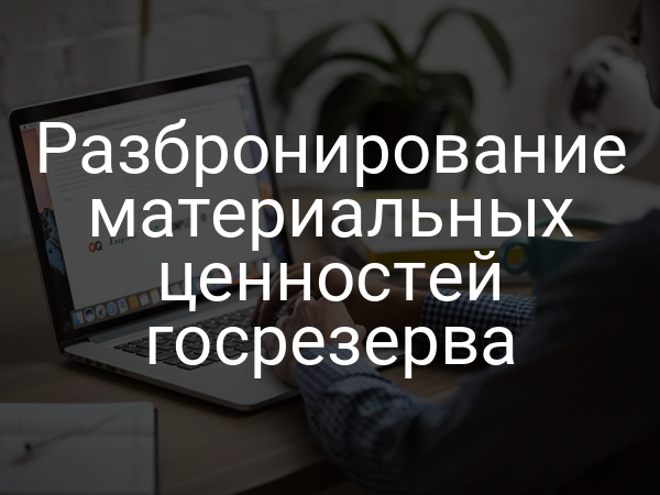 Разбронирование материальных ценностей госрезерва