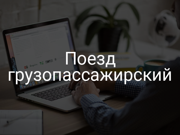 Поезд грузопассажирский