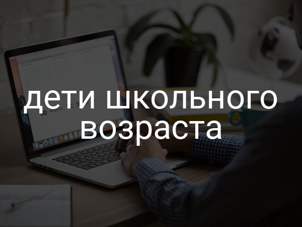 Дети школьного возраста
