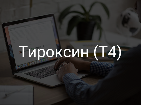 Тироксин (Т4)