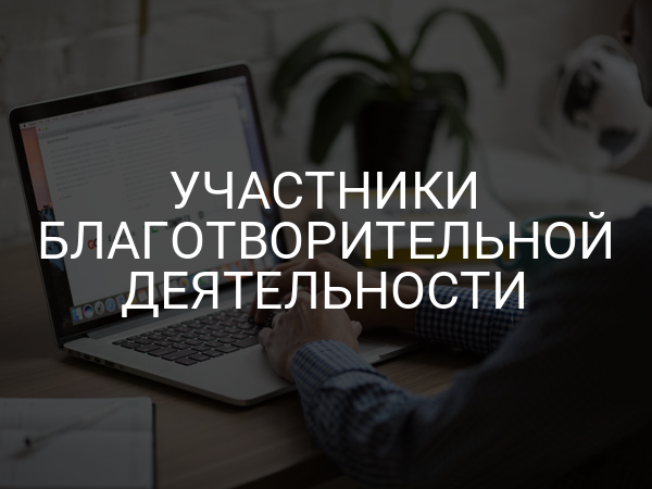 Участники благотворительной деятельности