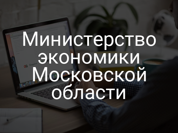 Министерство экономики Московской области