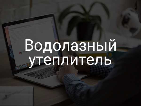 Водолазный утеплитель