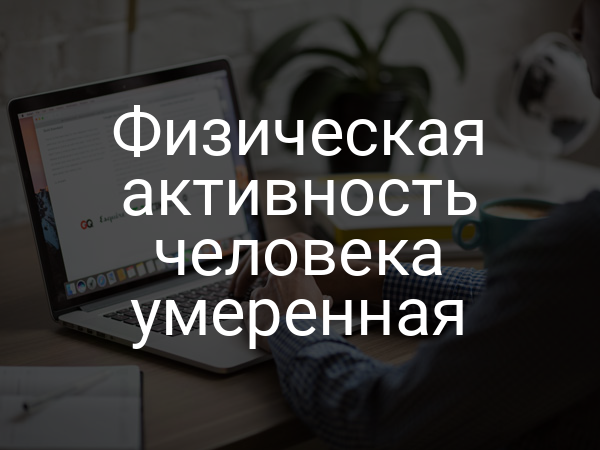 Физическая активность человека умеренная