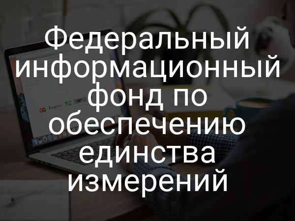 Федеральный информационный фонд по обеспечению единства измерений