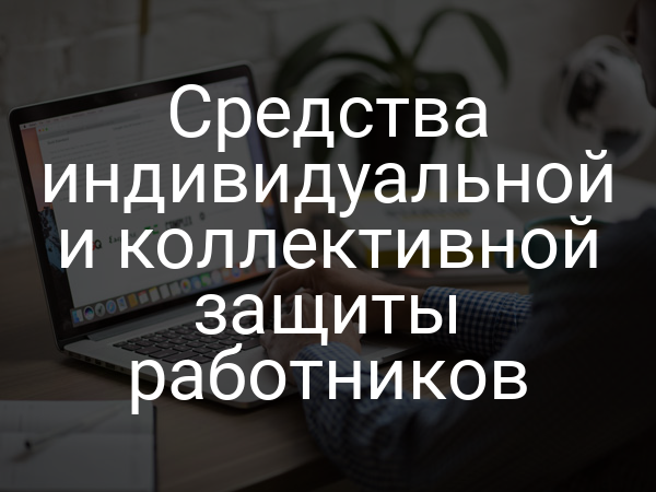 Средства индивидуальной и коллективной защиты работников