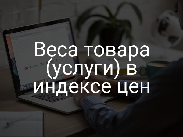 Веса товара (услуги) в индексе цен