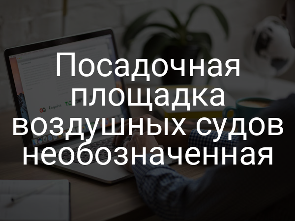 Посадочная площадка воздушных судов необозначенная