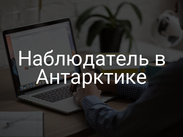 Наблюдатель в Антарктике