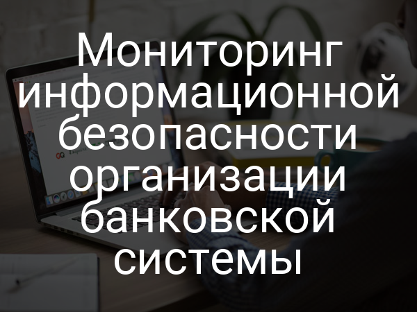 Мониторинг информационной безопасности организации банковской системы