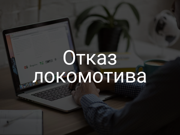 Отказ локомотива