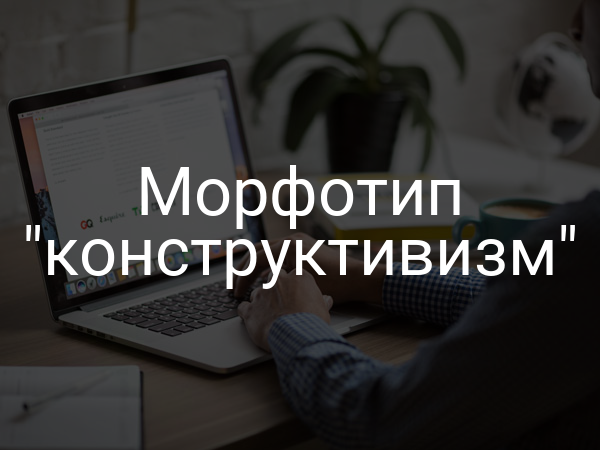 Морфотип "конструктивизм"