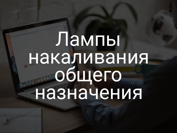 Лампы накаливания общего назначения