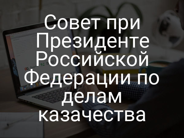 Совет при Президенте Российской Федерации по делам казачества