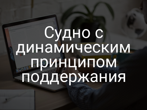Судно с динамическим принципом поддержания