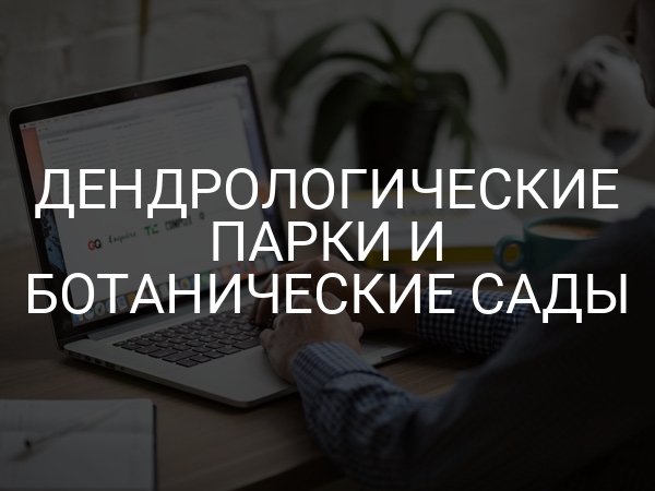 Дендрологические парки и ботанические сады