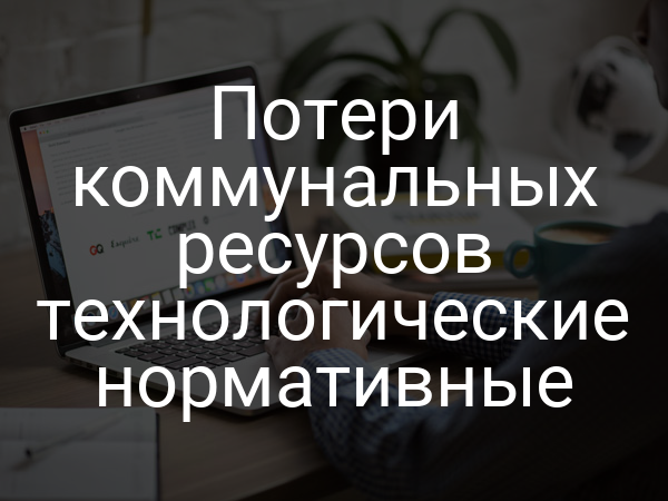 Потери коммунальных ресурсов технологические нормативные